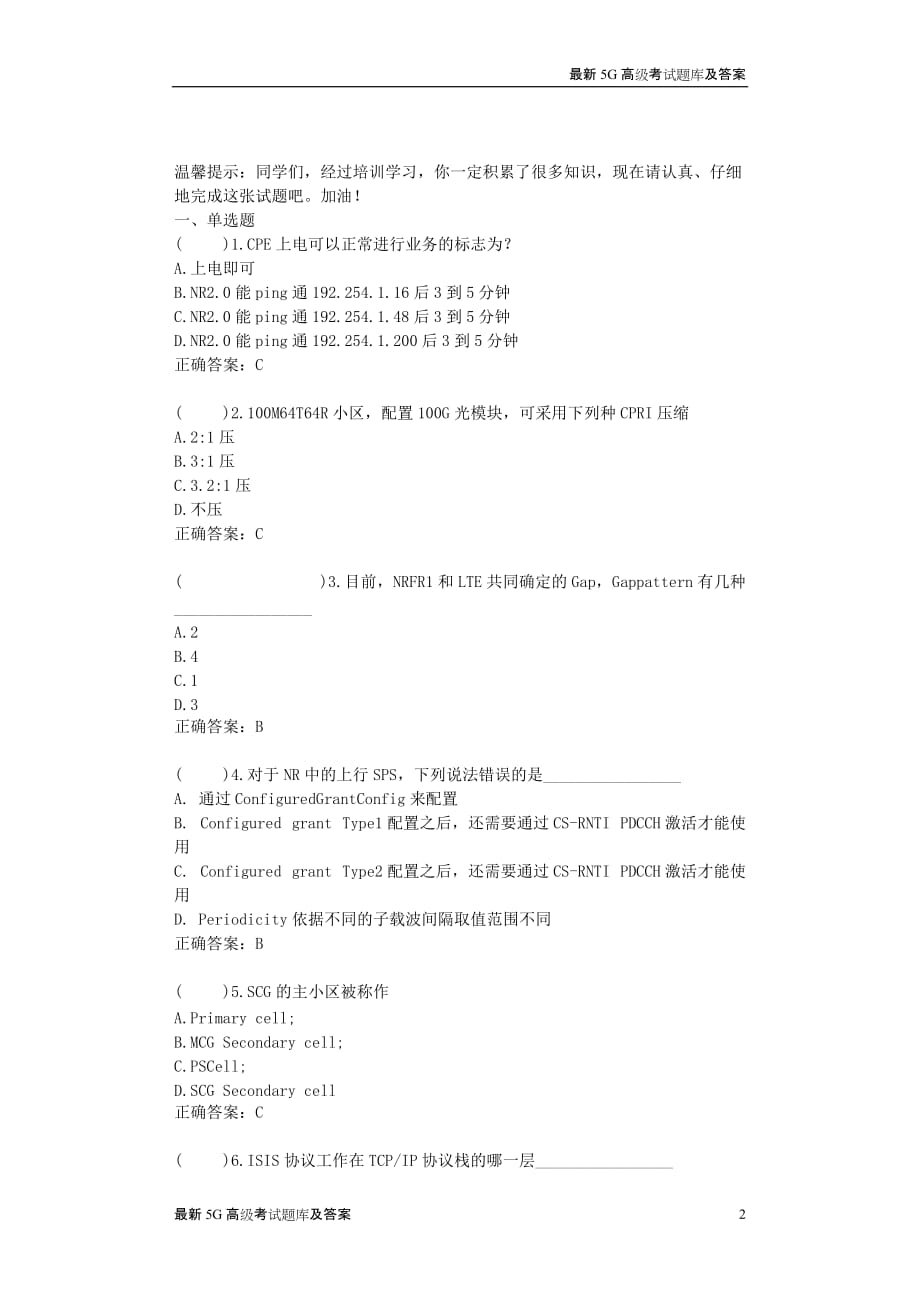 2020最新5G基础试题新沂XX网络科技公司面试试题（含答案）_第2页