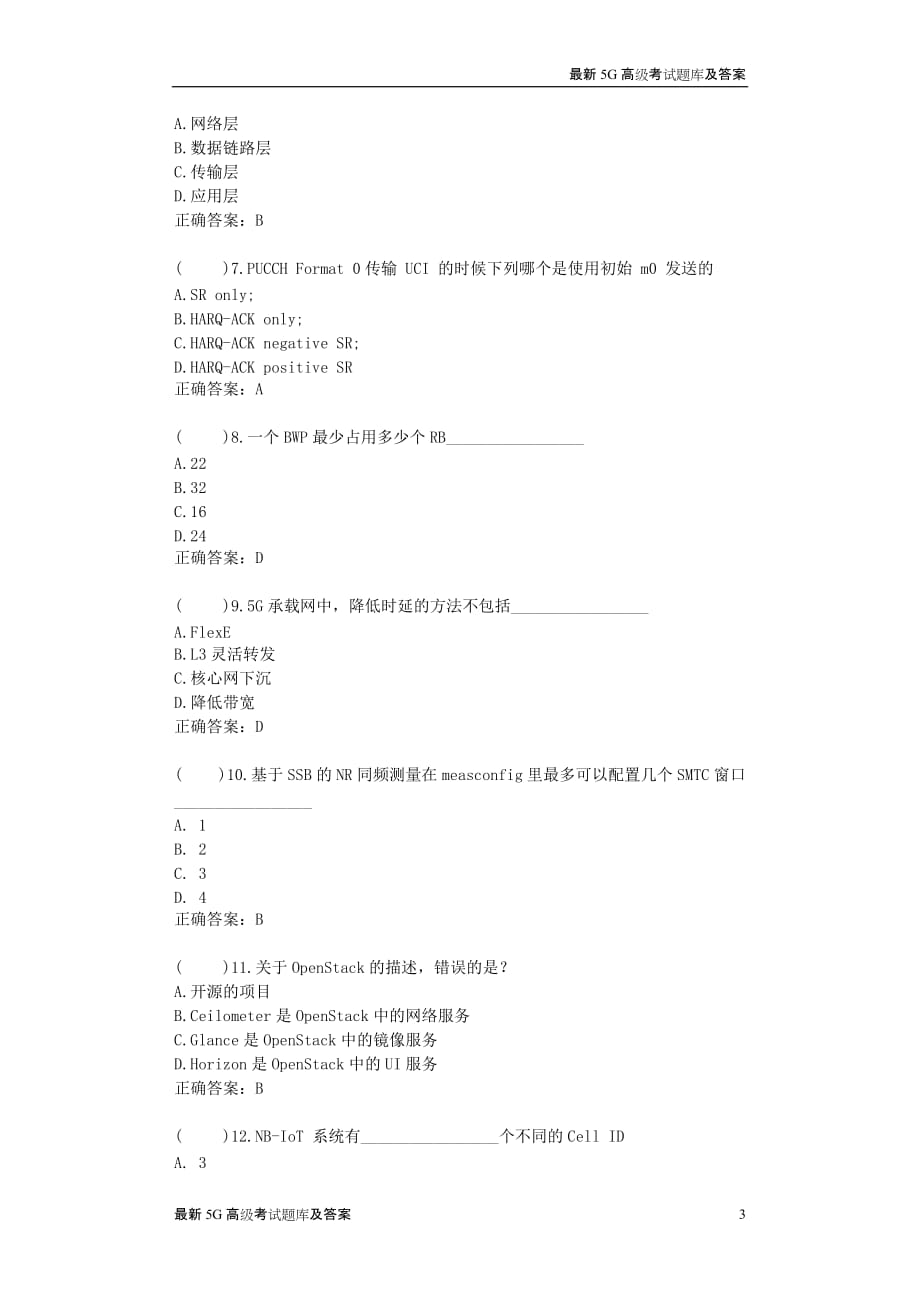 2020最新5G基础试题新沂XX网络科技公司面试试题（含答案）_第3页