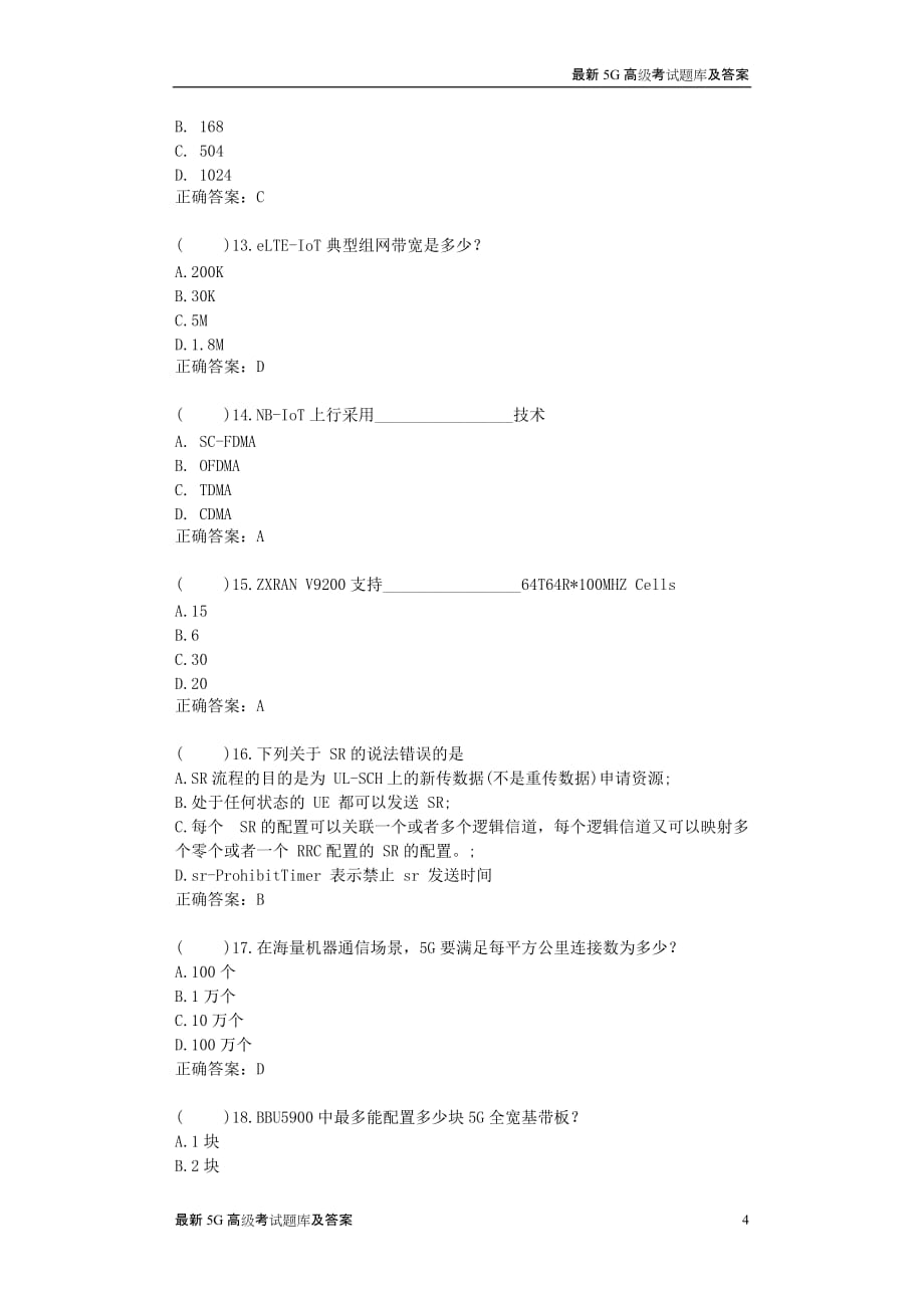 2020最新5G基础试题新沂XX网络科技公司面试试题（含答案）_第4页