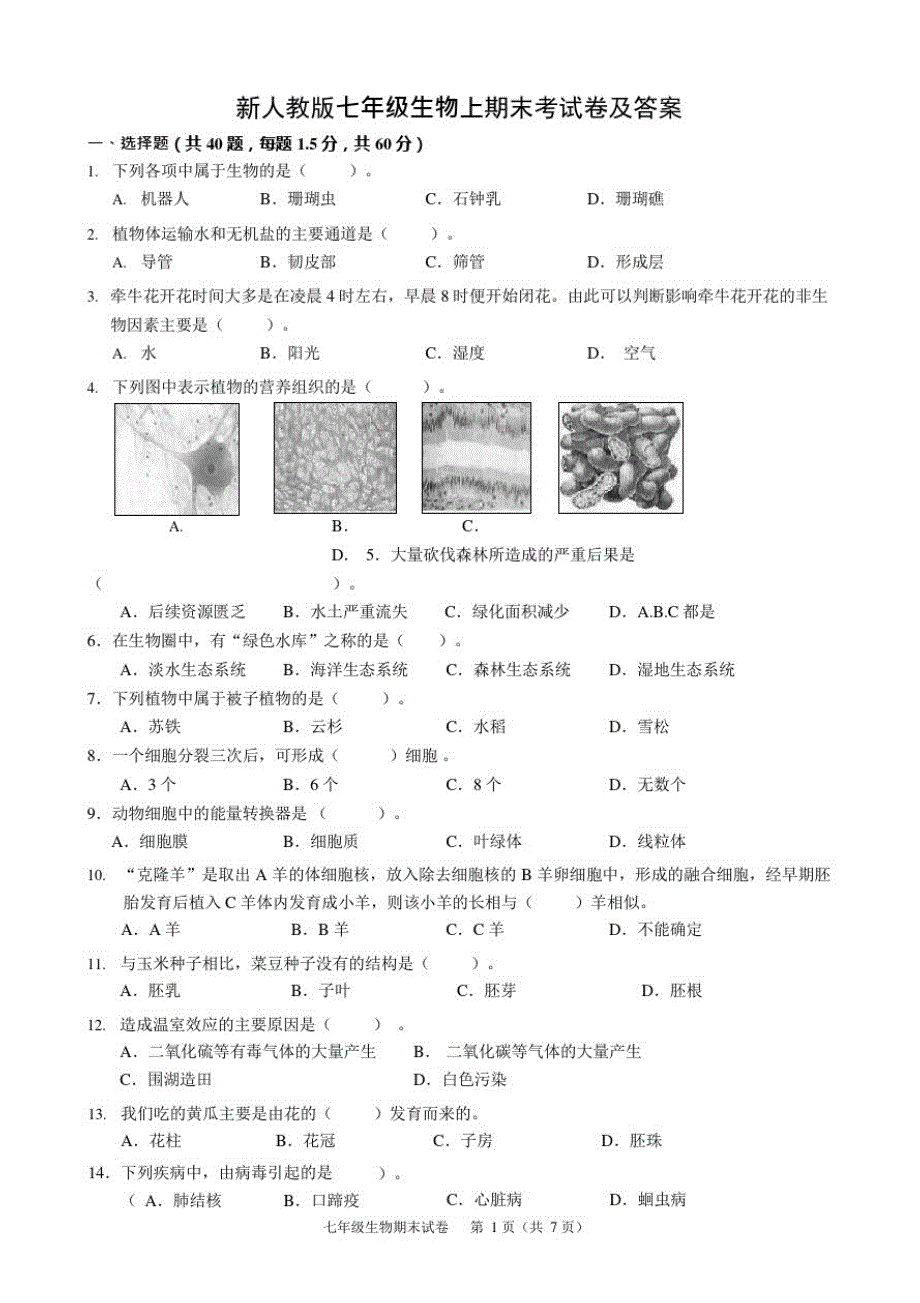 (完整版)新人教版七年级生物上期末考试卷及答案(可编辑修改word版)_第1页