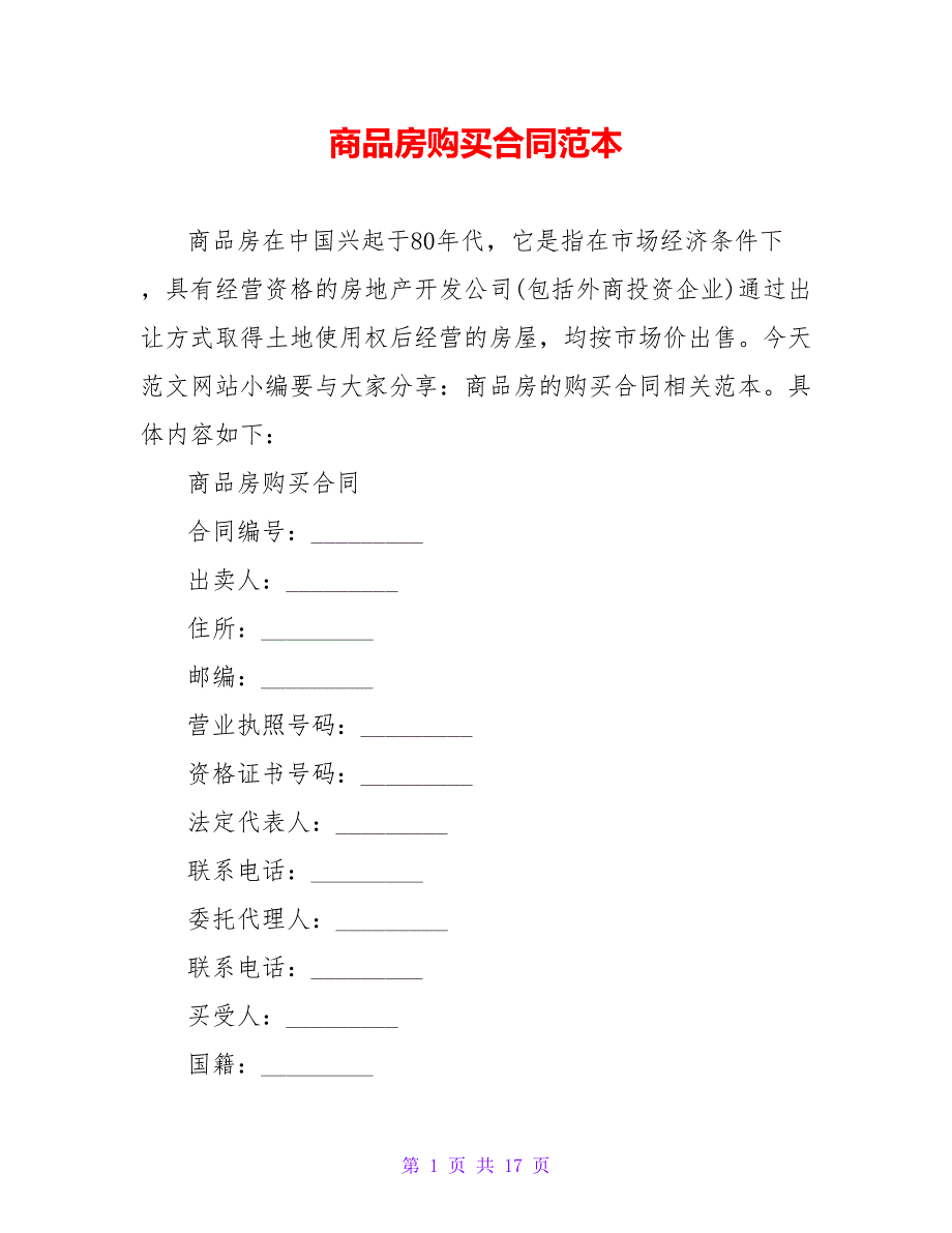 商品房购买合同范本【精品文档_第1页