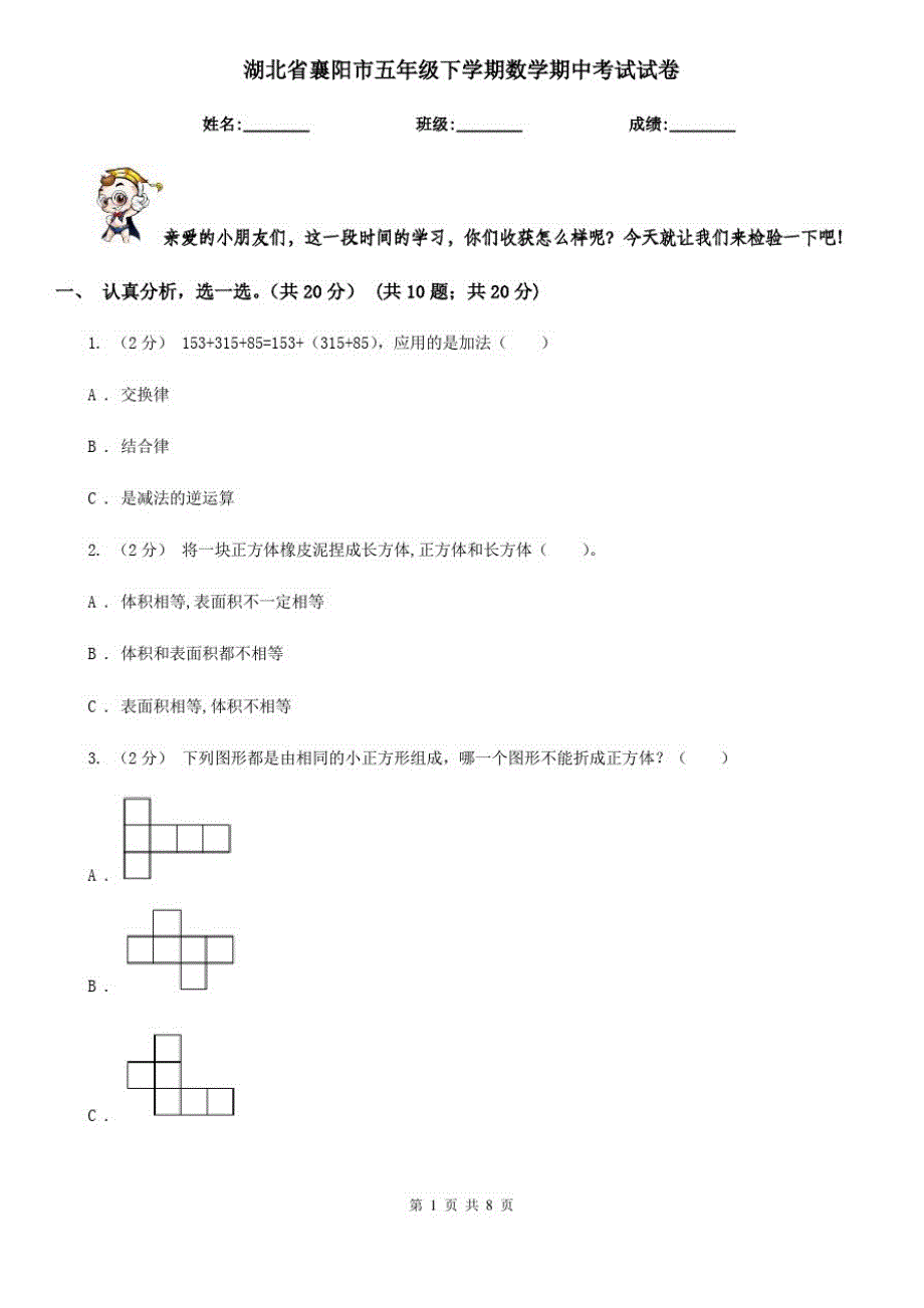 湖北省襄阳市五年级下学期数学期中考试试卷_第1页