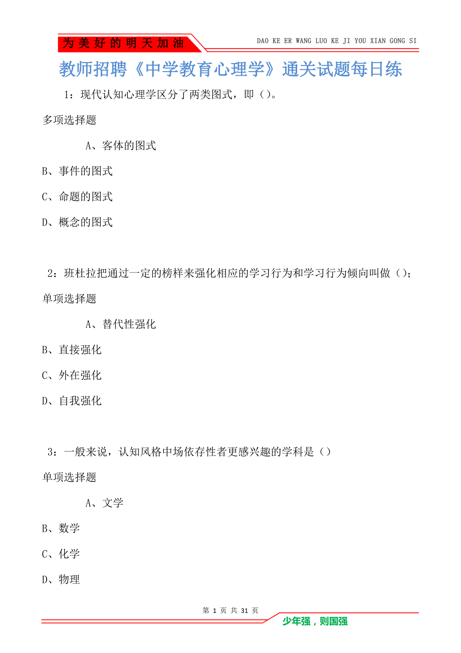 教师招聘《中学教育心理学》通关试题每日练_5808_第1页