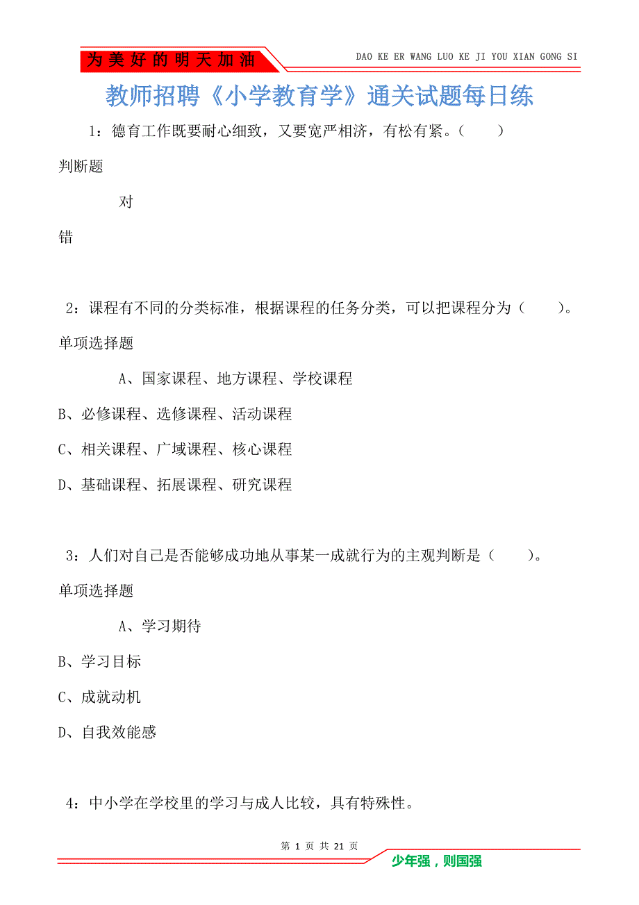 教师招聘《小学教育学》通关试题每日练卷259（Word版）_第1页