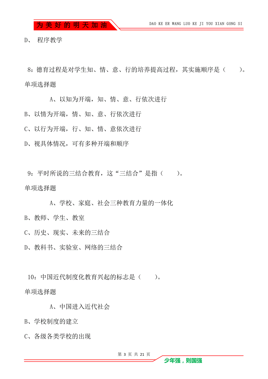 教师招聘《小学教育学》通关试题每日练卷259（Word版）_第3页