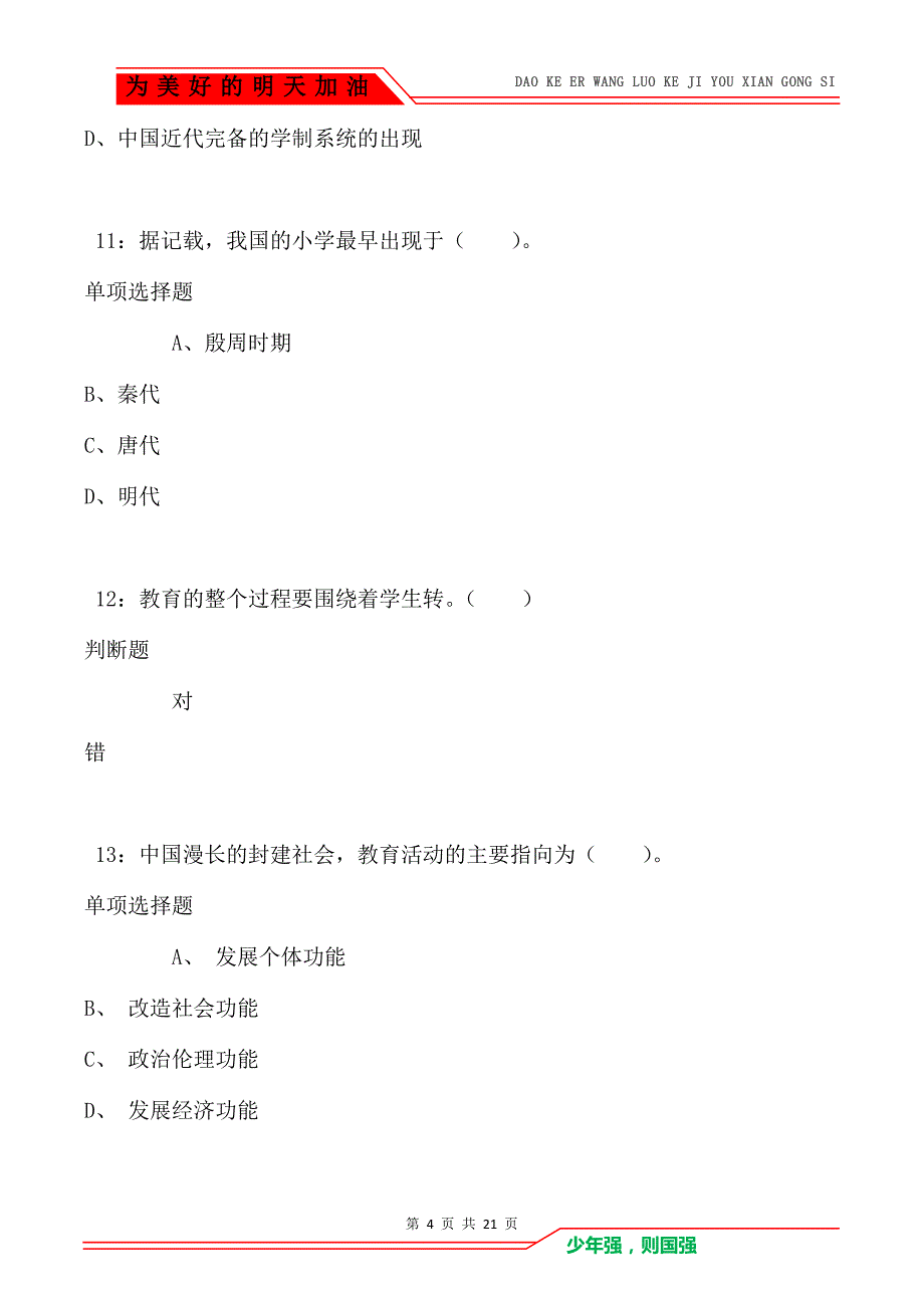 教师招聘《小学教育学》通关试题每日练卷259（Word版）_第4页