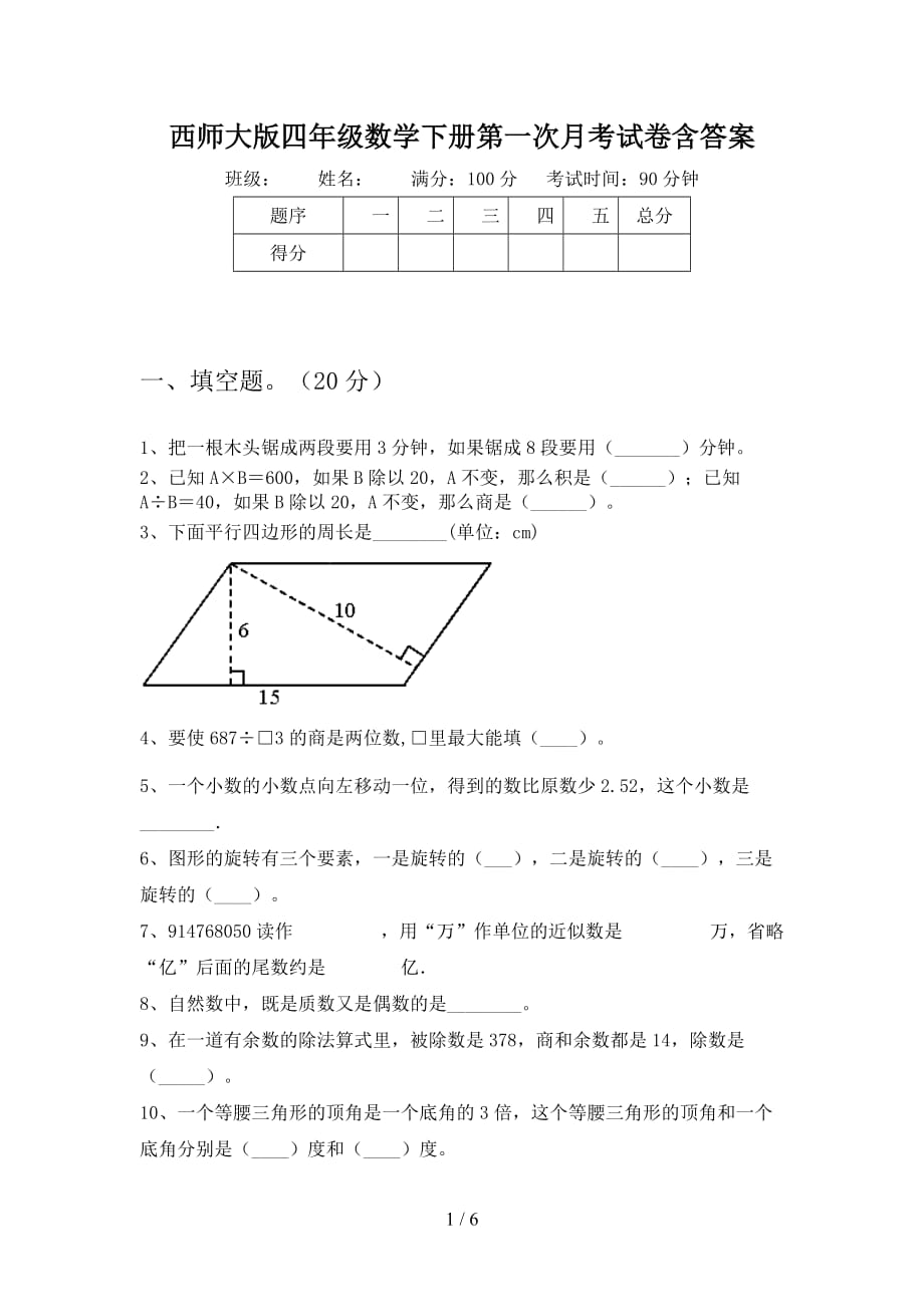 西师大版四年级数学下册第一次月考试卷含答案_第1页