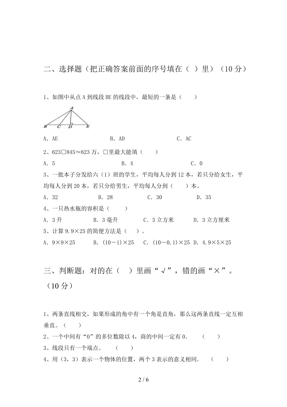 西师大版四年级数学下册第一次月考试卷含答案_第2页