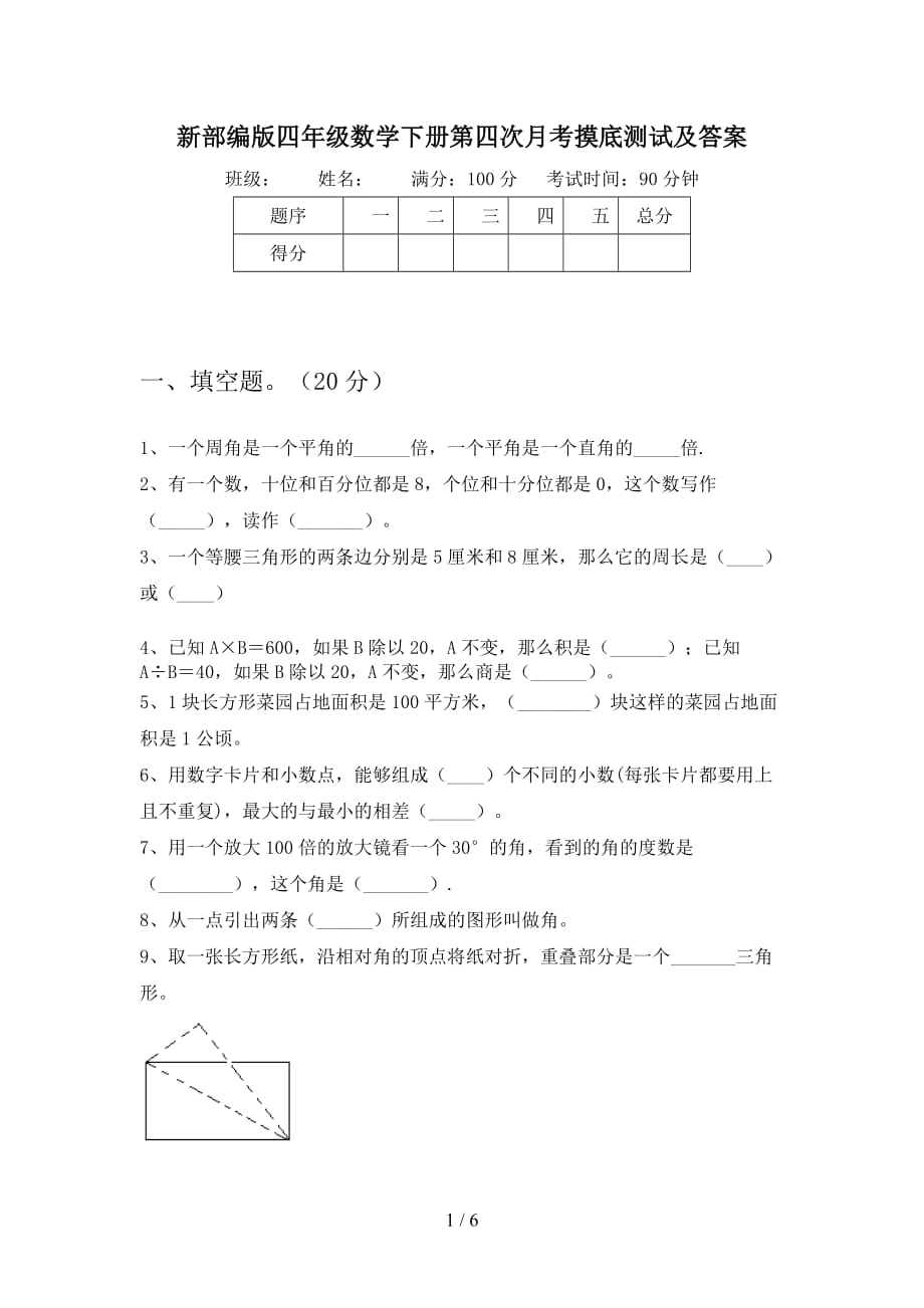 新部编版四年级数学下册第四次月考摸底测试及答案_第1页