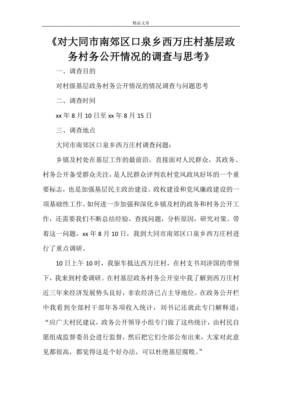 《对大同市南郊区口泉乡西万庄村基层政务村务公开情况的调查与思考》_第1页