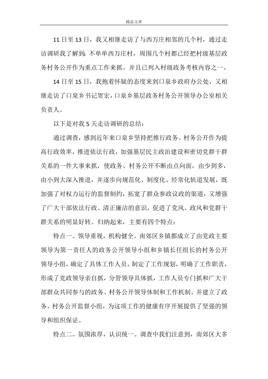 《对大同市南郊区口泉乡西万庄村基层政务村务公开情况的调查与思考》_第2页