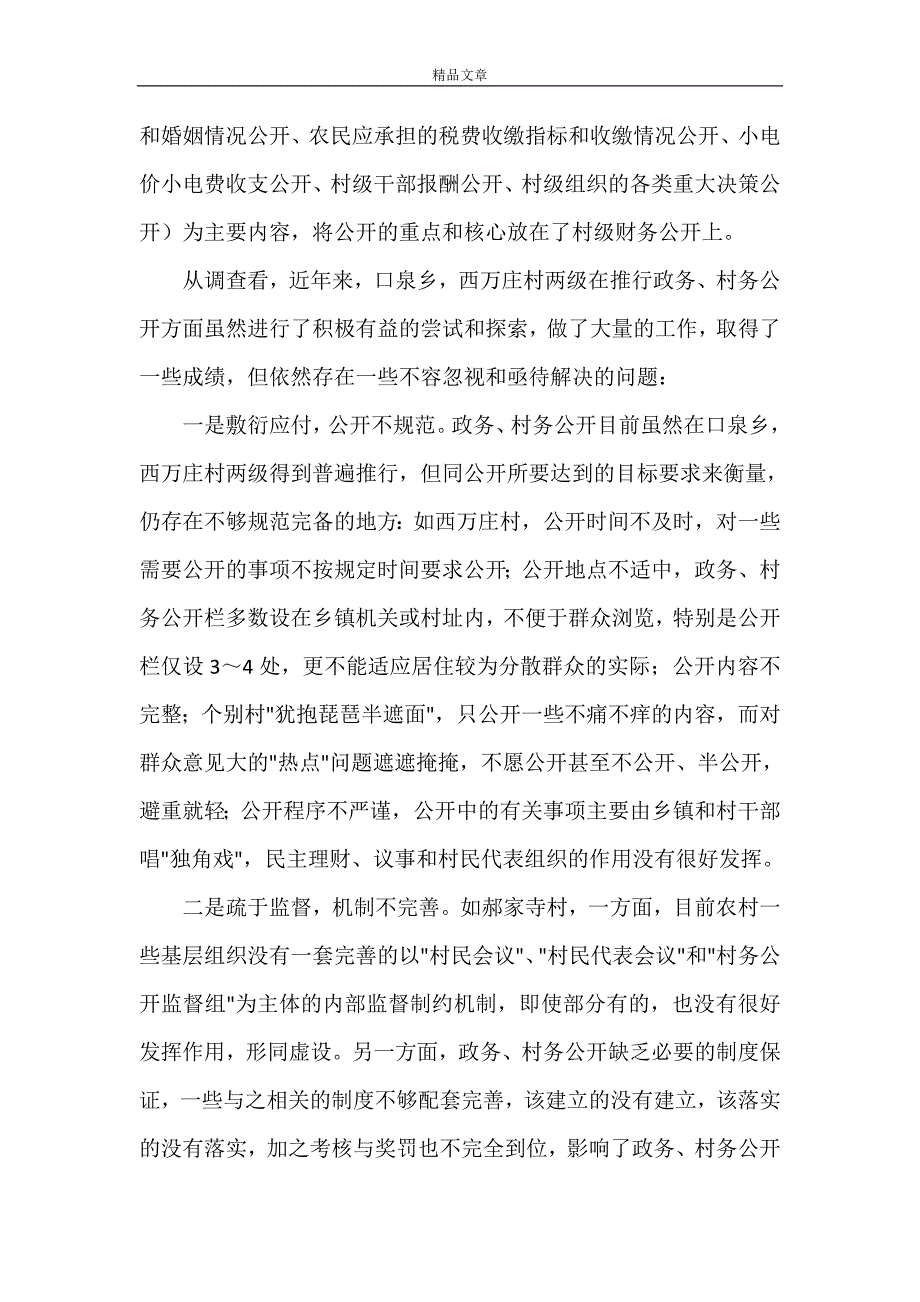 《对大同市南郊区口泉乡西万庄村基层政务村务公开情况的调查与思考》_第4页