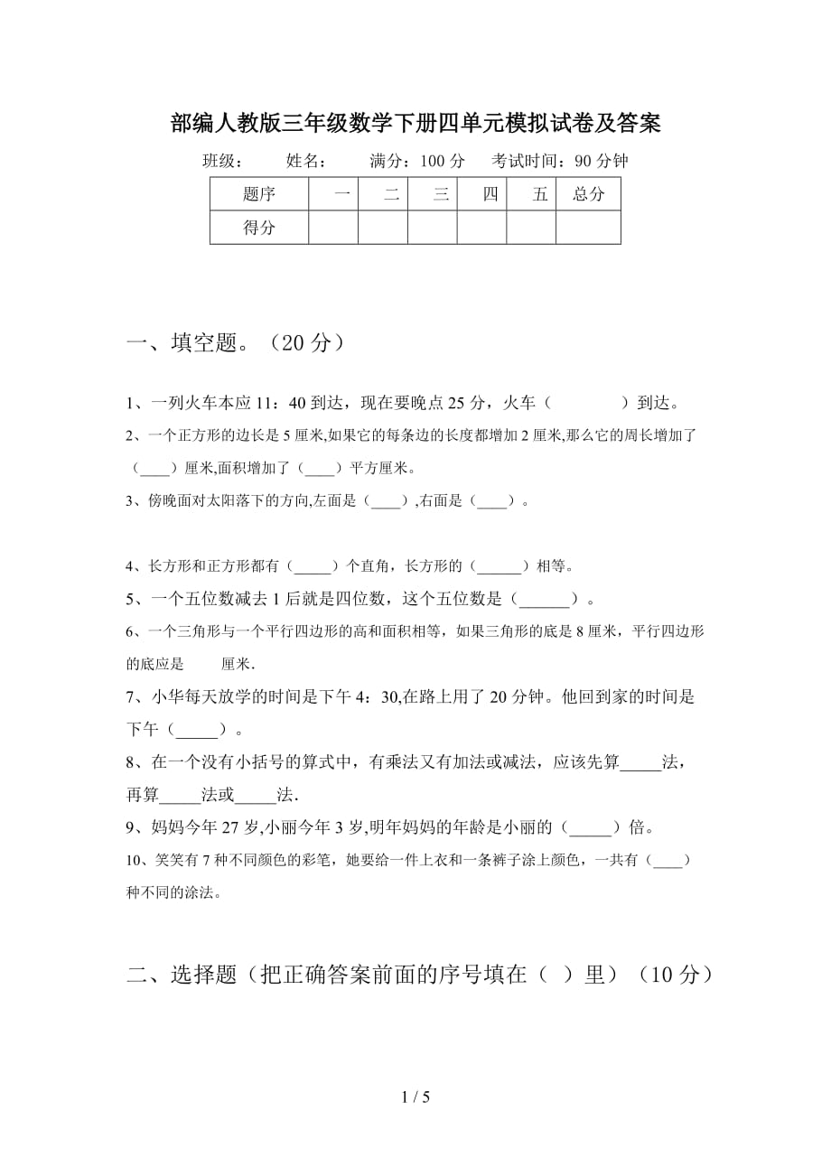 部编人教版三年级数学下册四单元模拟试卷及答案_第1页