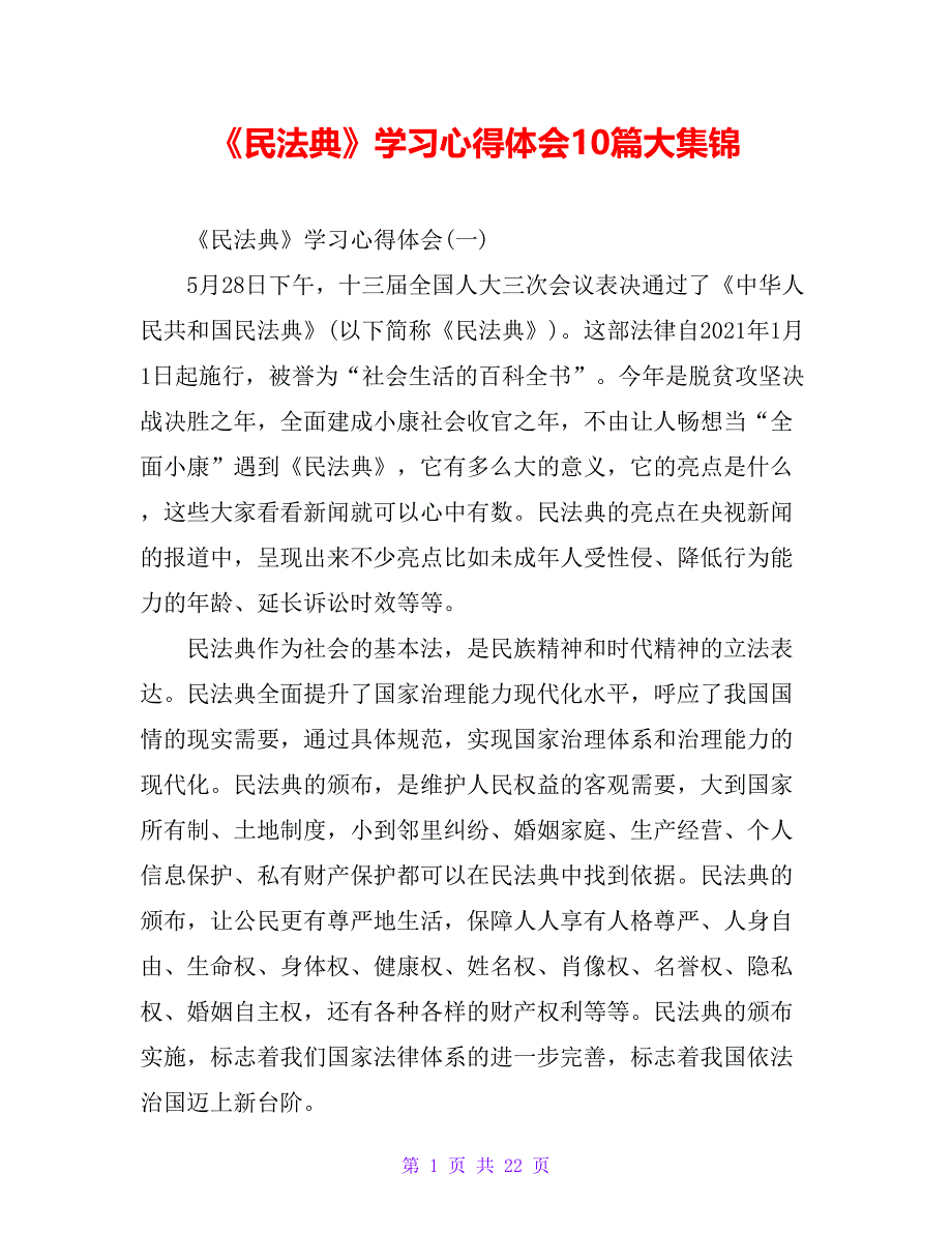 《民法典》学习心得体会10篇大集锦【精品文档_第1页