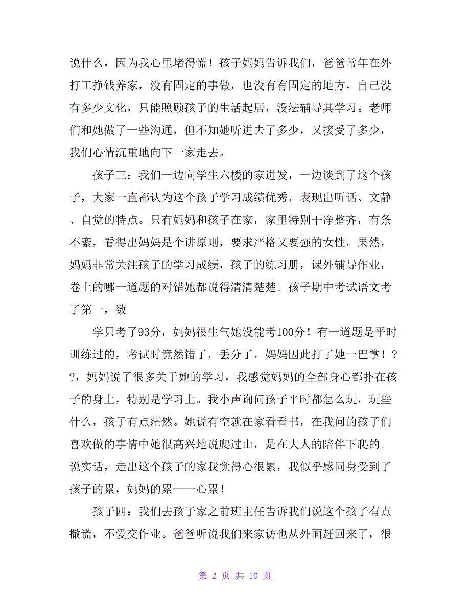 教师家访日记【精品文档_第2页