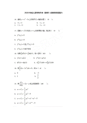 2020年成人高考专升本数学真题与答案六
