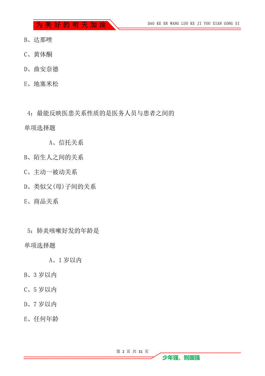 广宗卫生系统招聘2021年考试真题及答案解析卷2_第2页