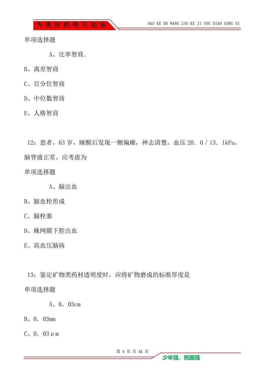 广宗卫生系统招聘2021年考试真题及答案解析卷2_第5页