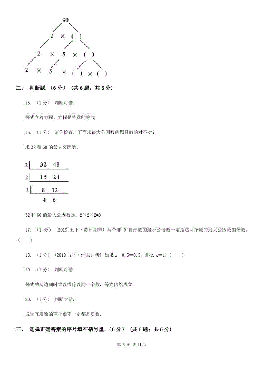 湖北省孝感市五年级下学期数学月考试卷(3月份)_第3页