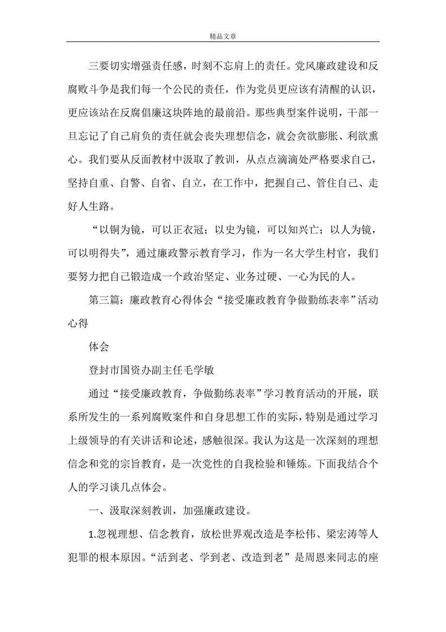 《廉政教育心得体会》_第4页