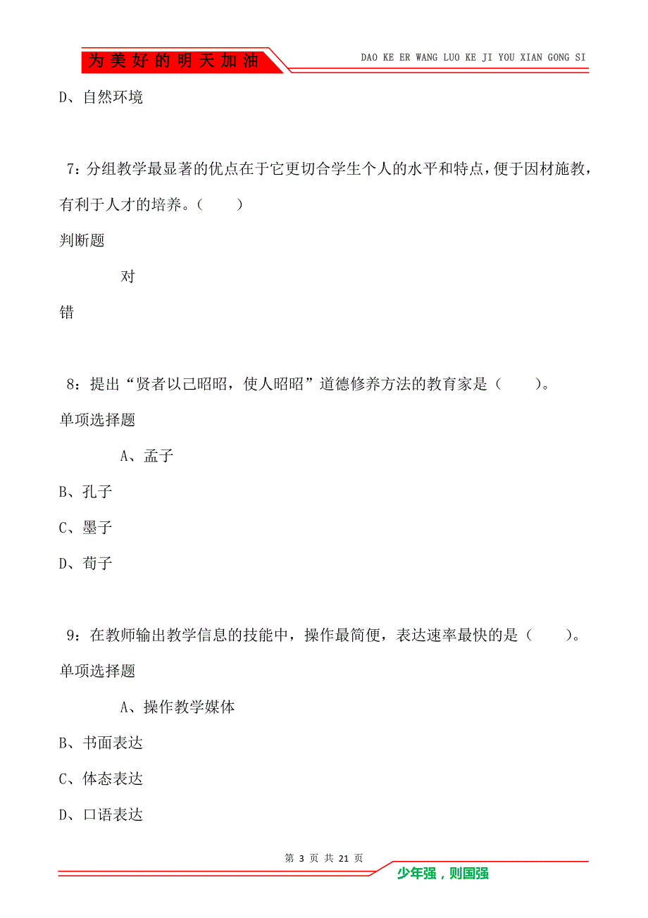 教师招聘《小学教育学》通关试题每日练卷1123（Word版）_第3页