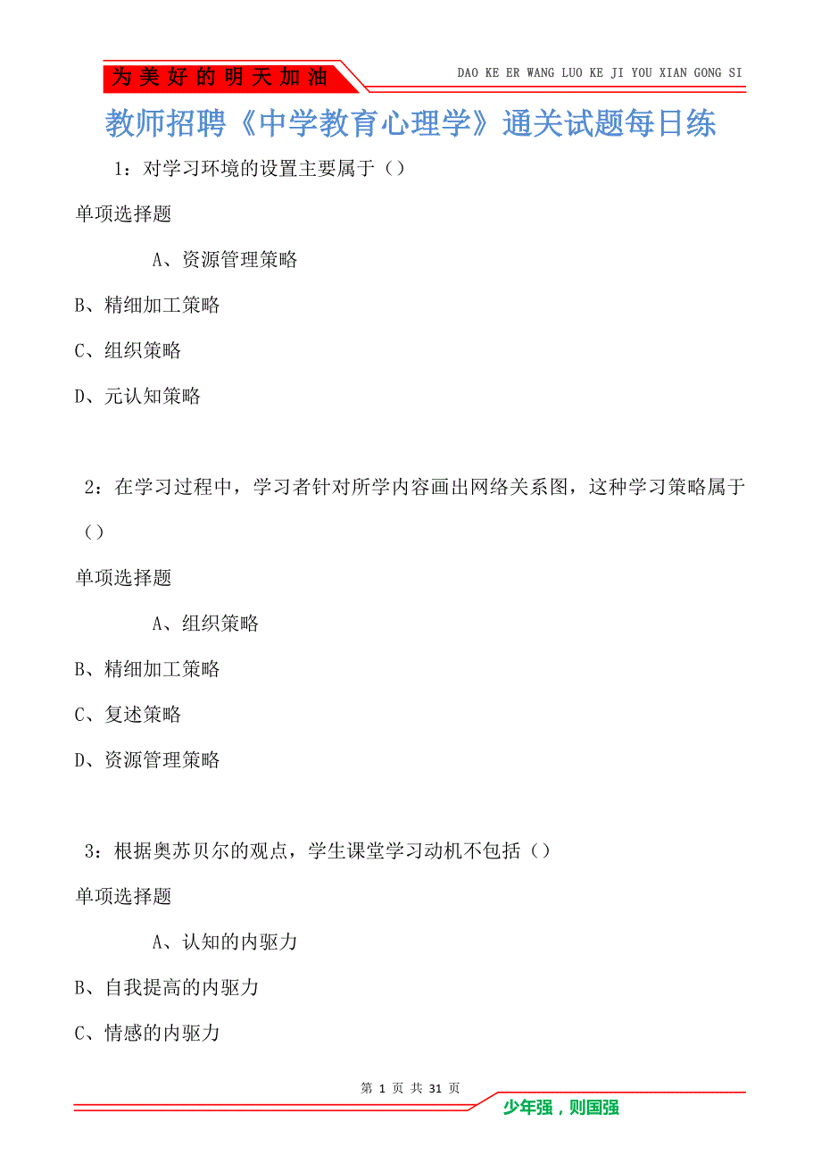 教师招聘《中学教育心理学》通关试题每日练卷8731_第1页