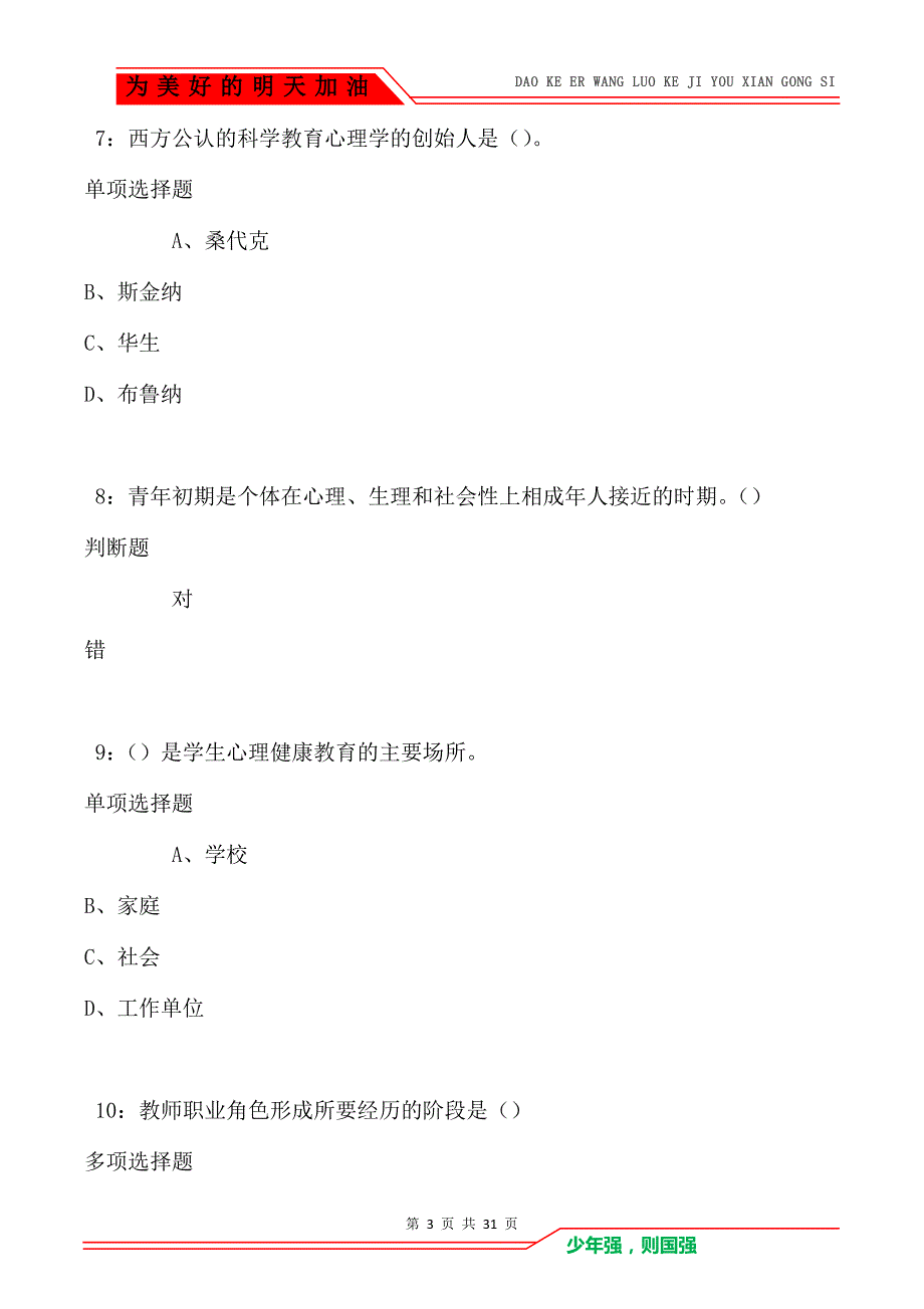 教师招聘《中学教育心理学》通关试题每日练卷8731_第3页