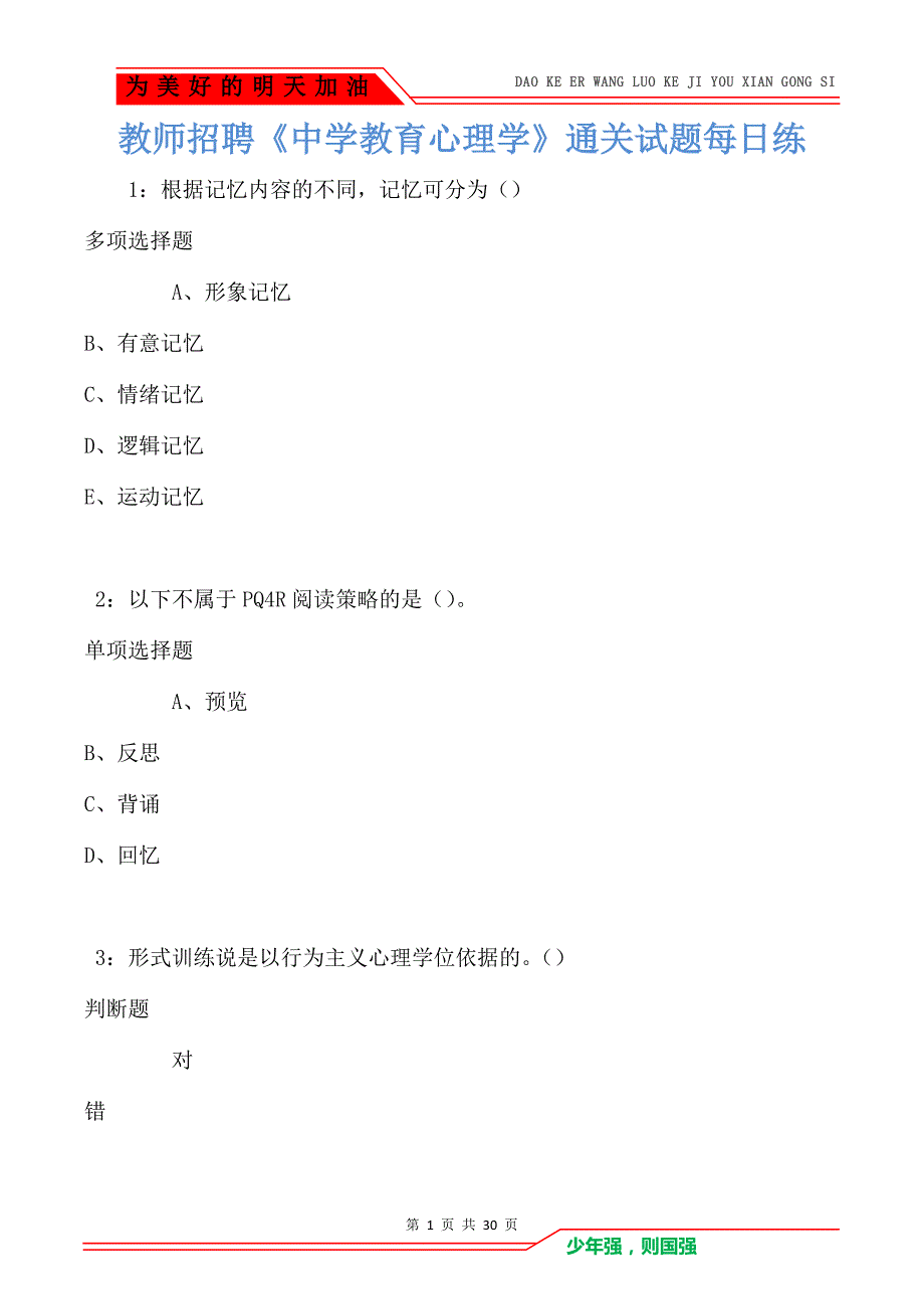 教师招聘《中学教育心理学》通关试题每日练卷906（Word版）_第1页