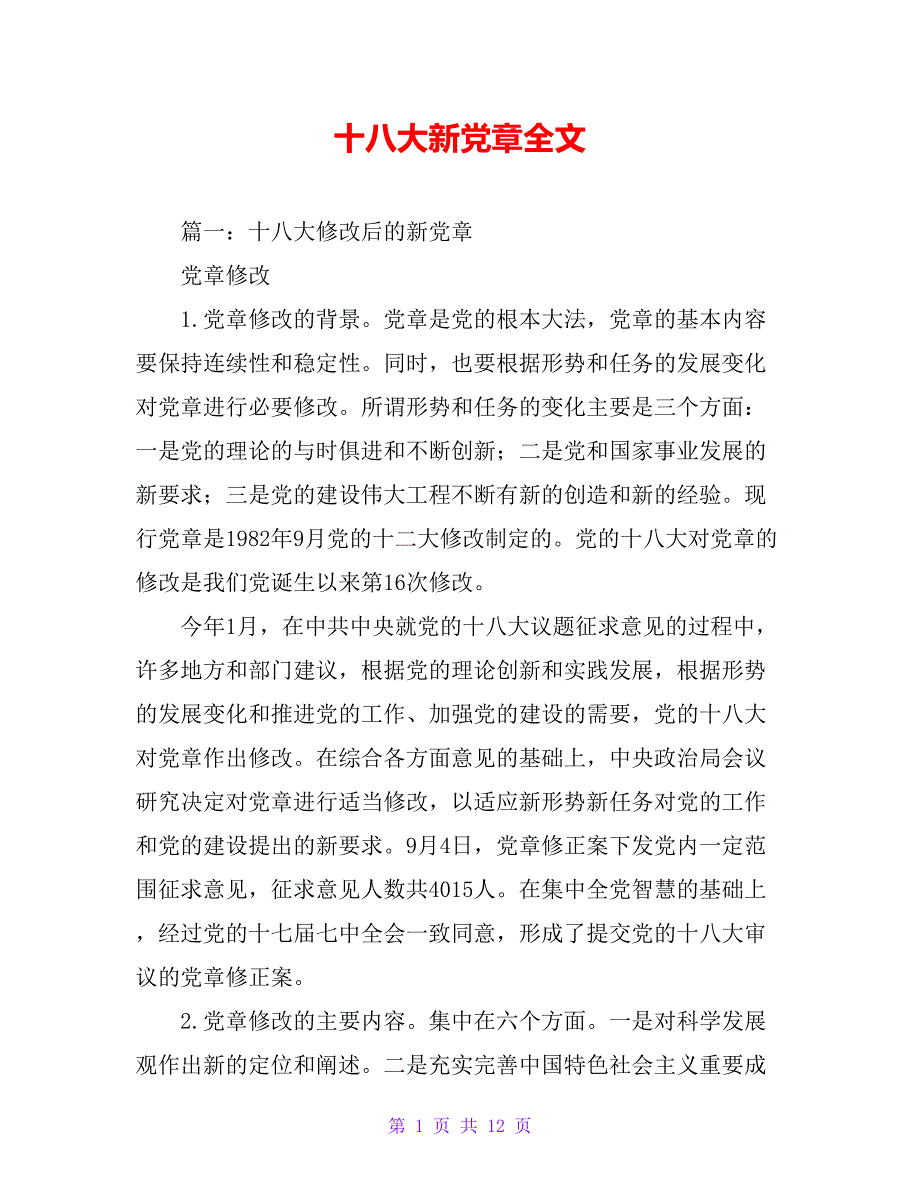 十八大新党章全文【精品文档_第1页