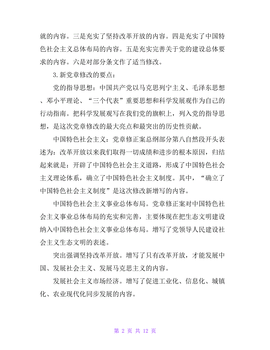 十八大新党章全文【精品文档_第2页