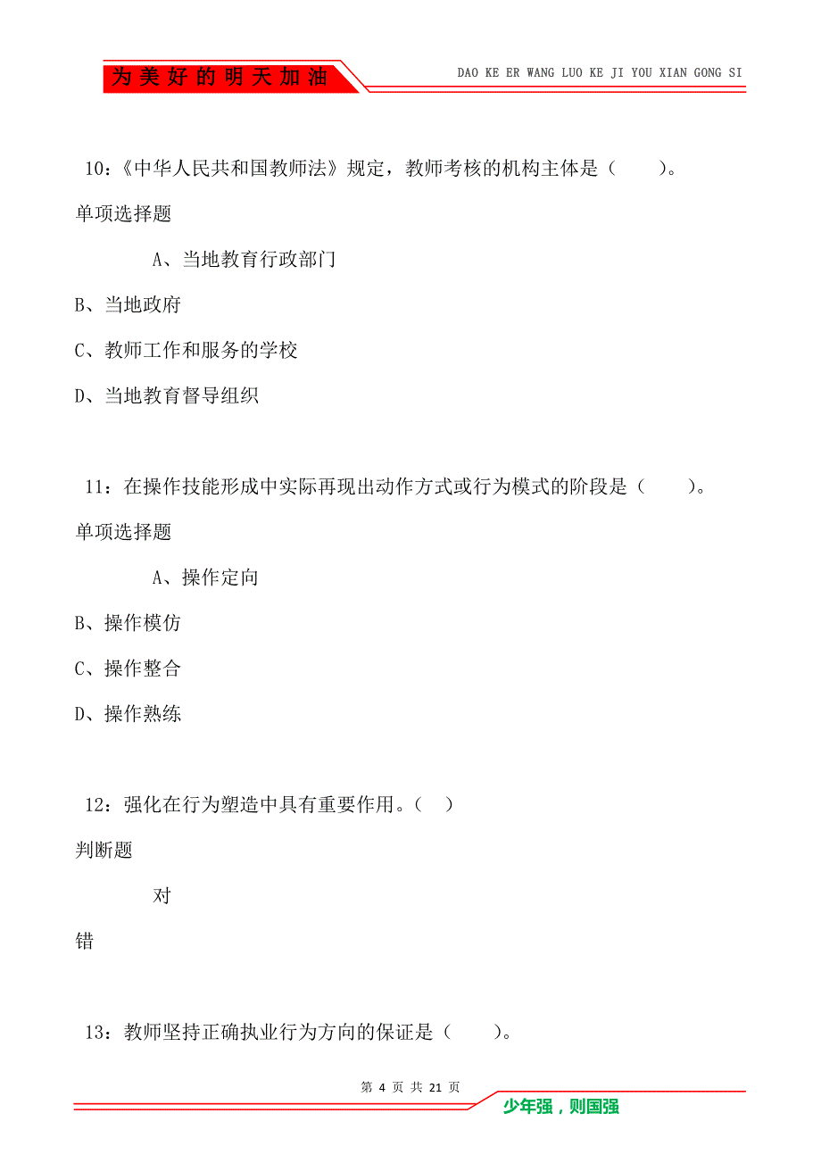 教师招聘《小学教育学》通关试题每日练卷1933_第4页