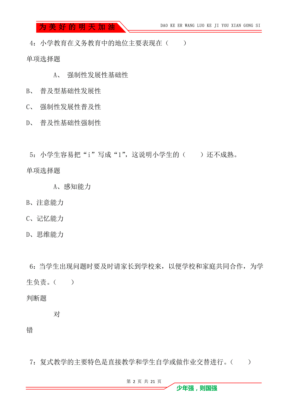 教师招聘《小学教育学》通关试题每日练卷1850_第2页