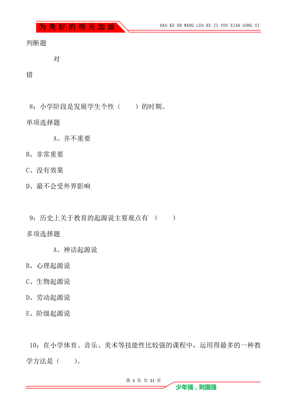 教师招聘《小学教育学》通关试题每日练卷1850_第3页