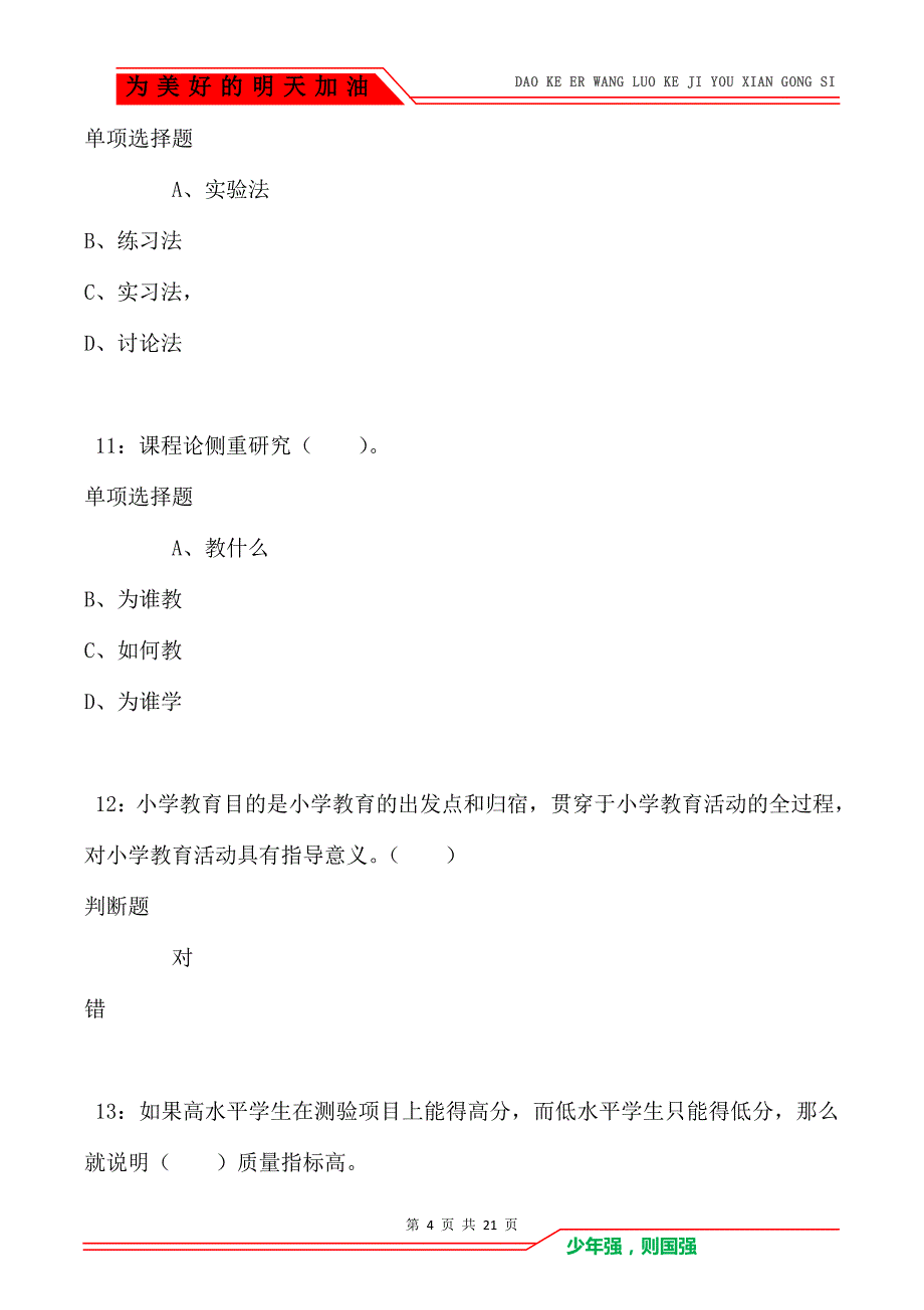 教师招聘《小学教育学》通关试题每日练卷1850_第4页