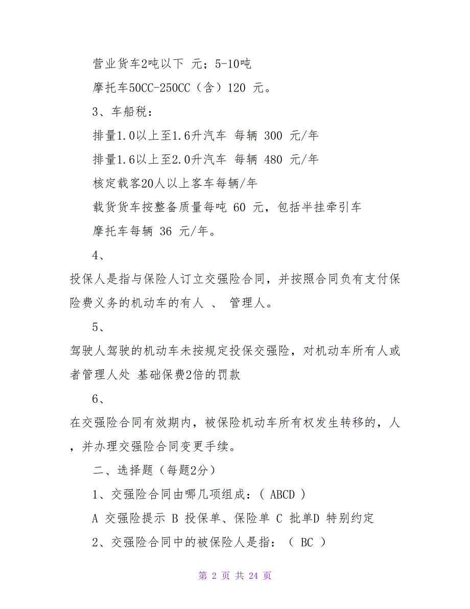 交强险合同中的被保险人是指【精品文档_第2页