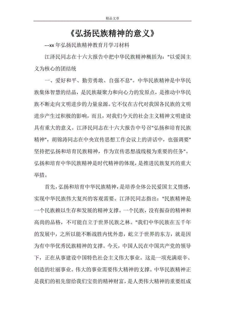 《弘扬民族精神的意义》_第1页