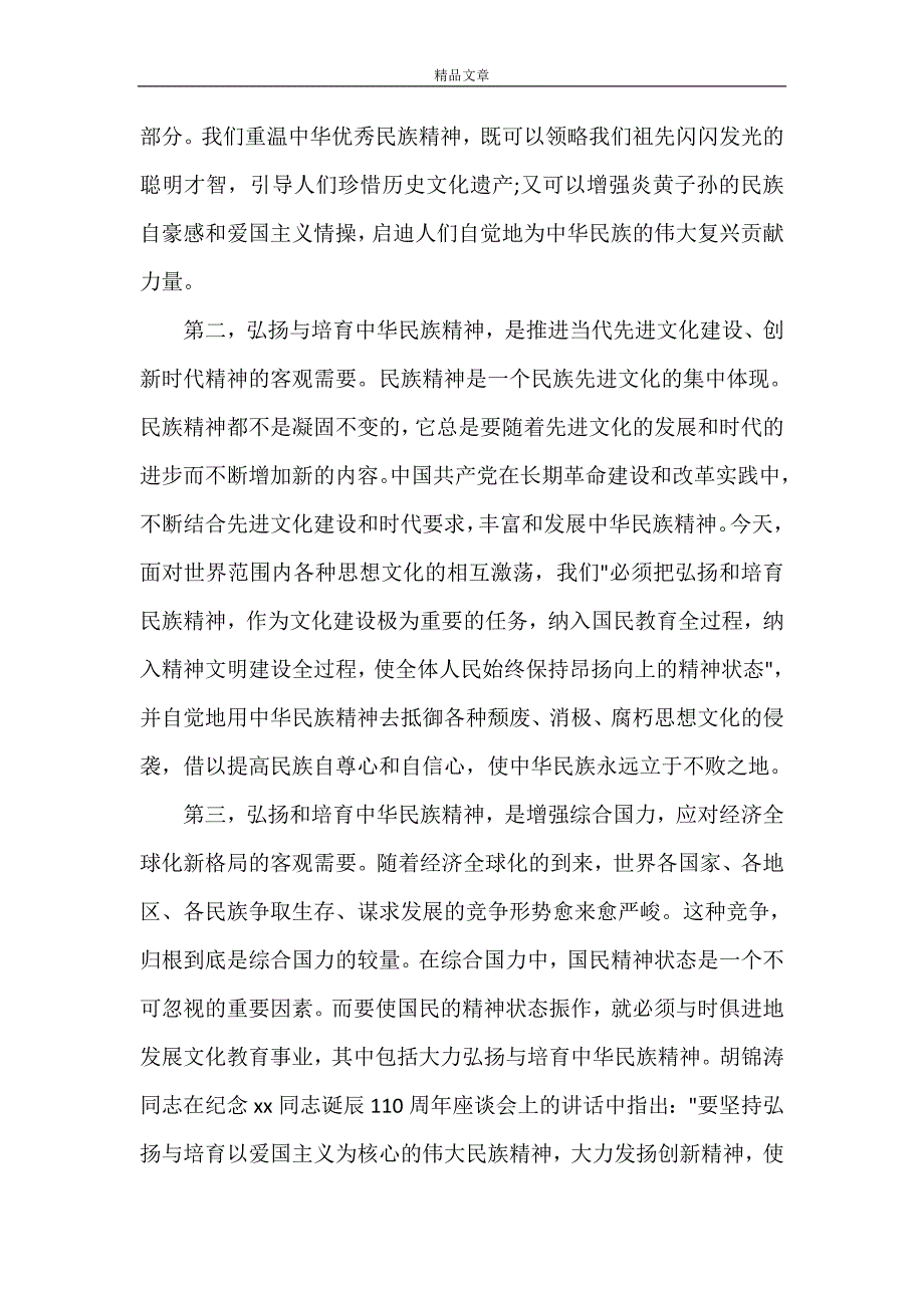 《弘扬民族精神的意义》_第2页