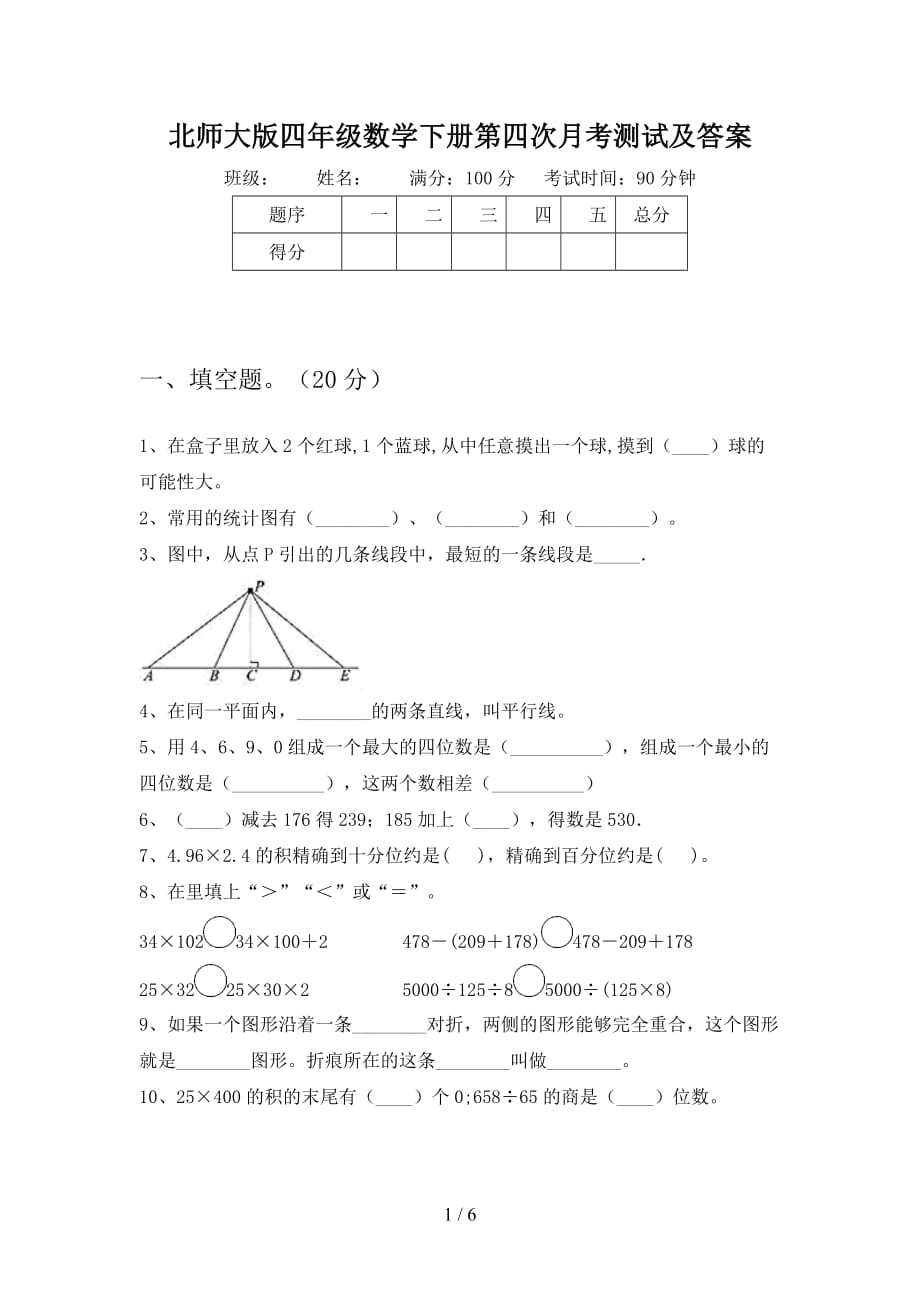 北师大版四年级数学下册第四次月考测试及答案_第1页