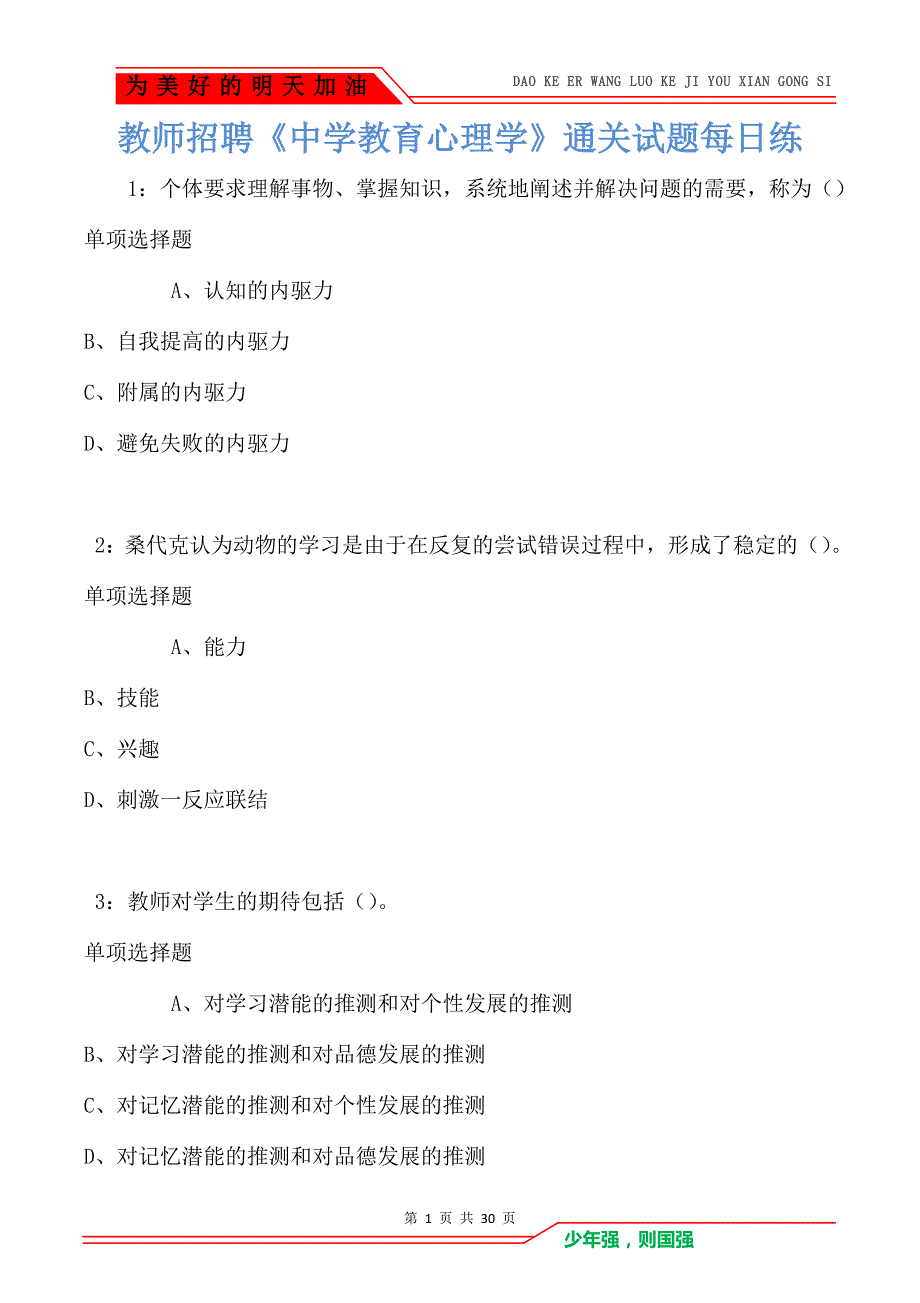 教师招聘《中学教育心理学》通关试题每日练卷2174（Word版）_第1页