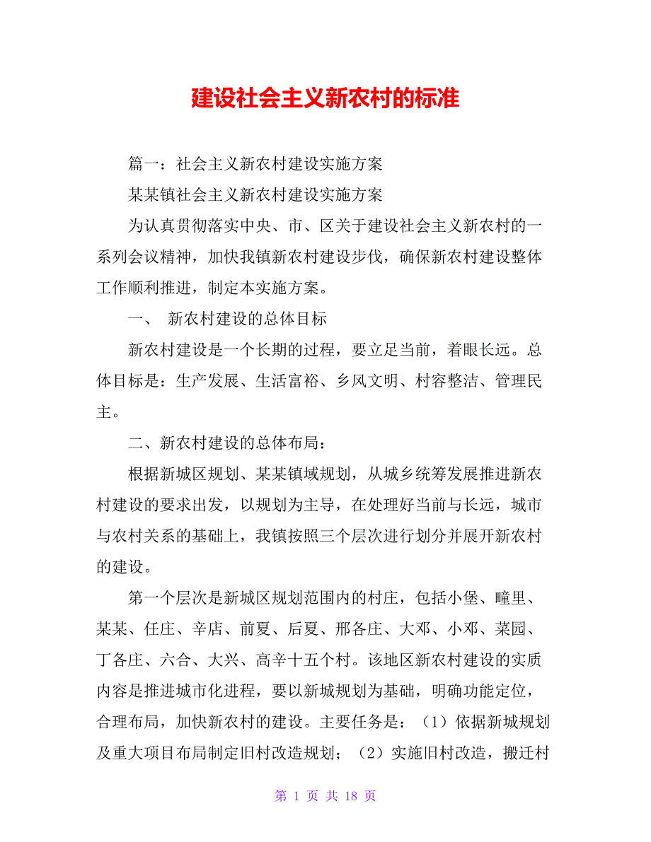 建设社会主义新农村的标准【精品文档_第1页