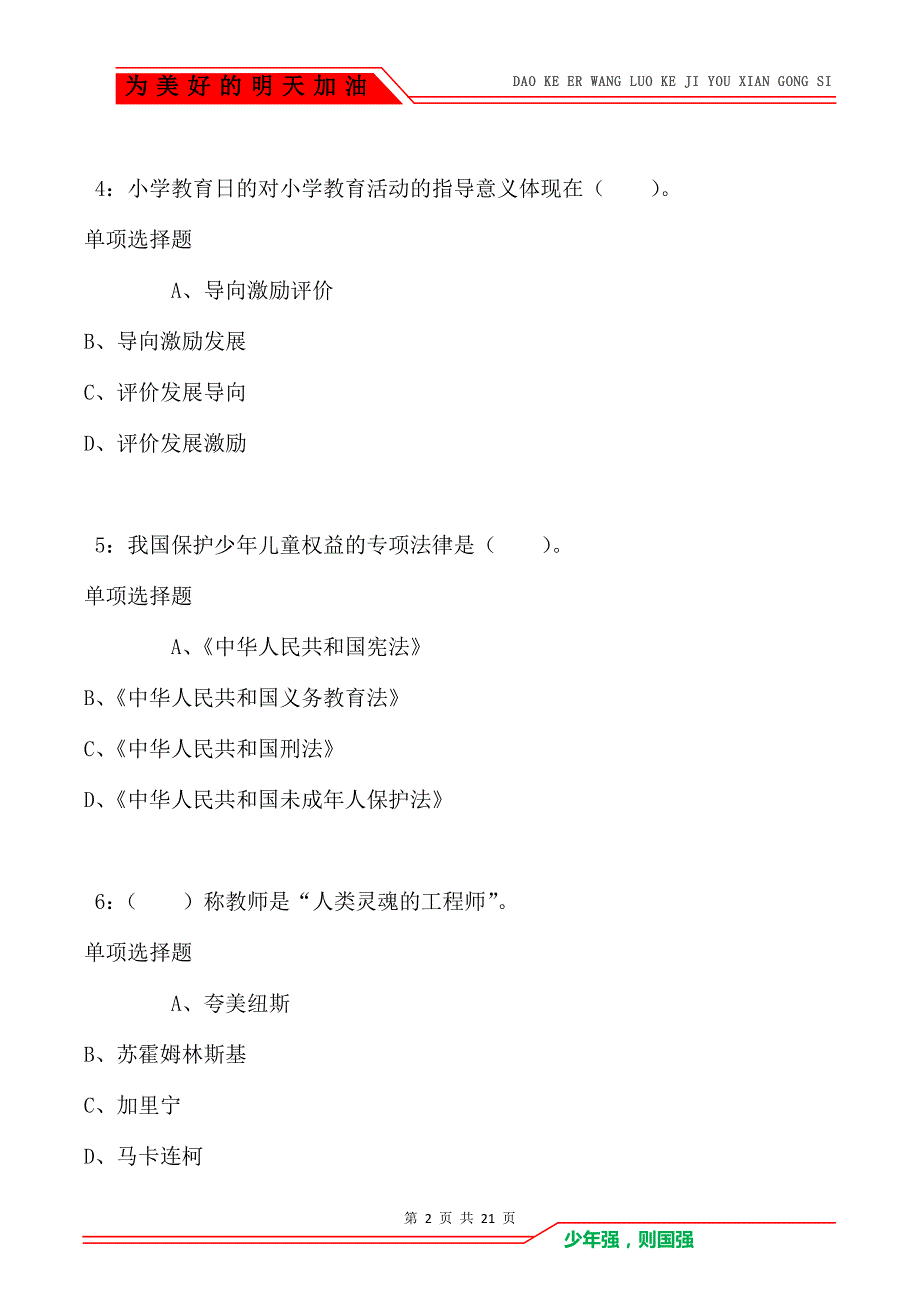 教师招聘《小学教育学》通关试题每日练卷1116_第2页