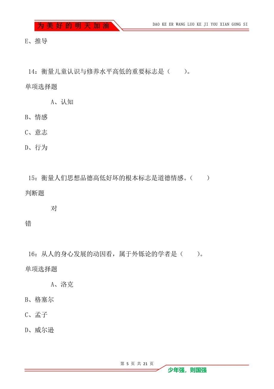 教师招聘《小学教育学》通关试题每日练卷2539_第5页