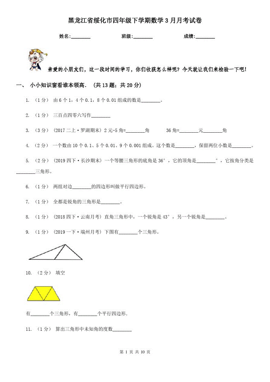 黑龙江省绥化市四年级下学期数学3月月考试卷_第1页