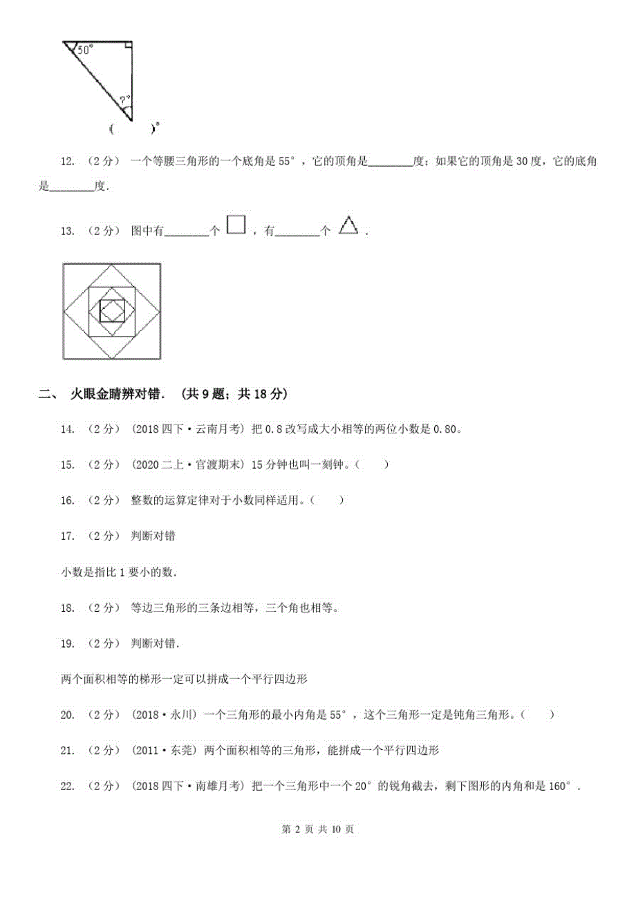 黑龙江省绥化市四年级下学期数学3月月考试卷_第2页