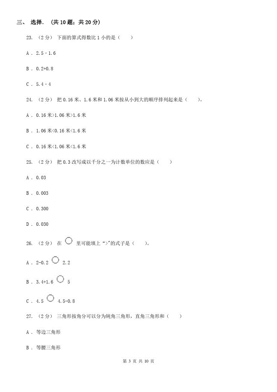 黑龙江省绥化市四年级下学期数学3月月考试卷_第3页