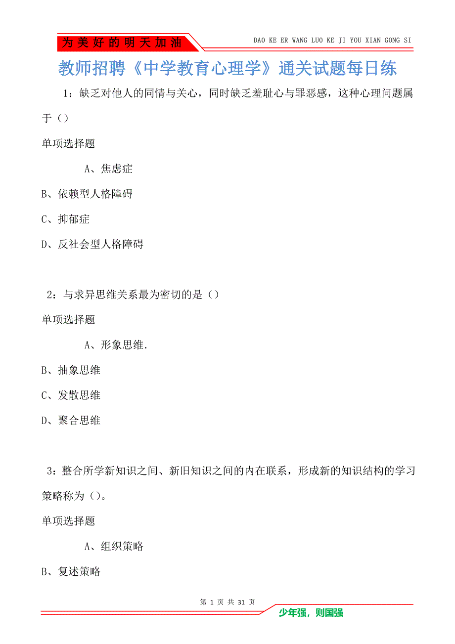 教师招聘《中学教育心理学》通关试题每日练卷5907（Word版）_第1页