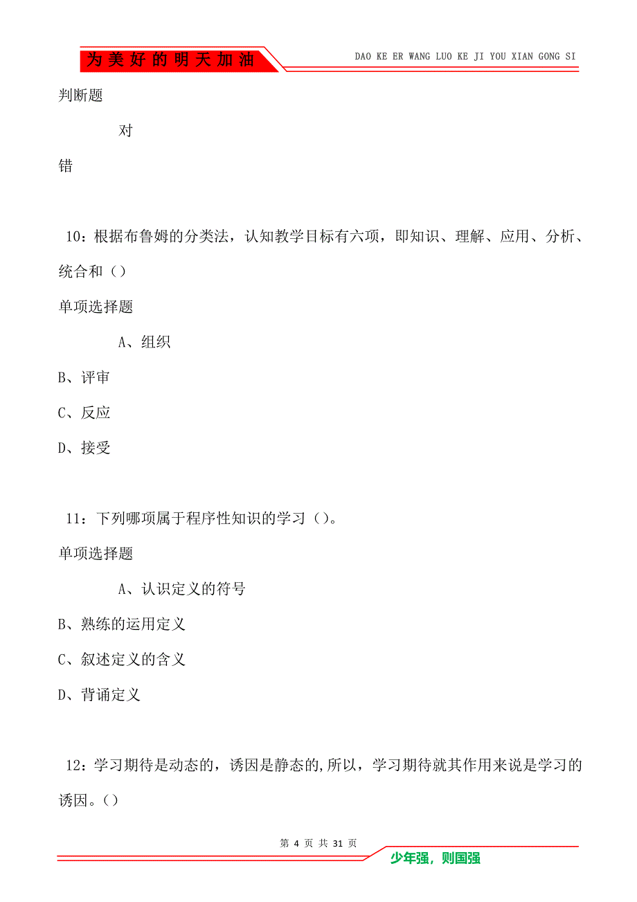 教师招聘《中学教育心理学》通关试题每日练卷5907（Word版）_第4页