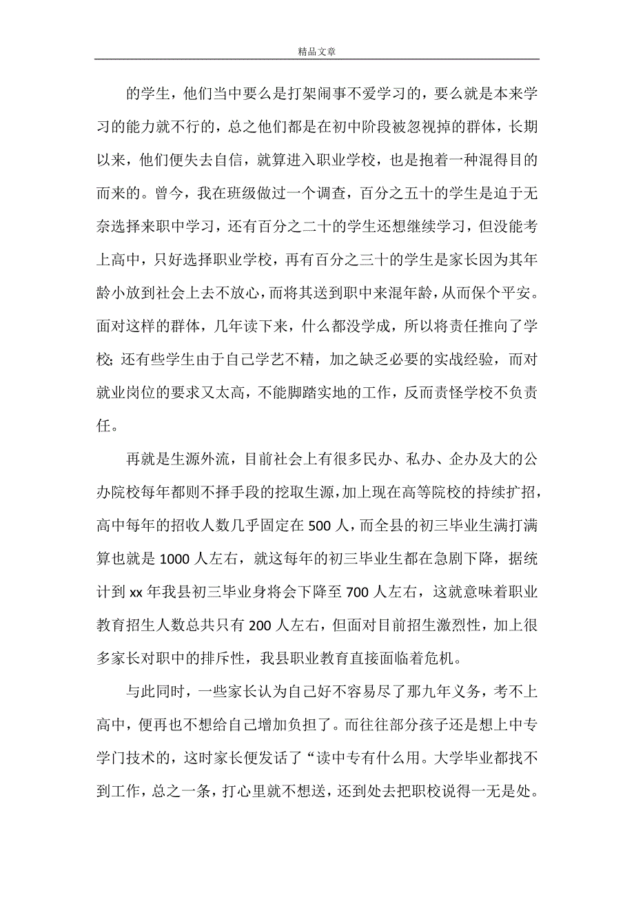 《对县域中等职业教育现状的思考》_第2页