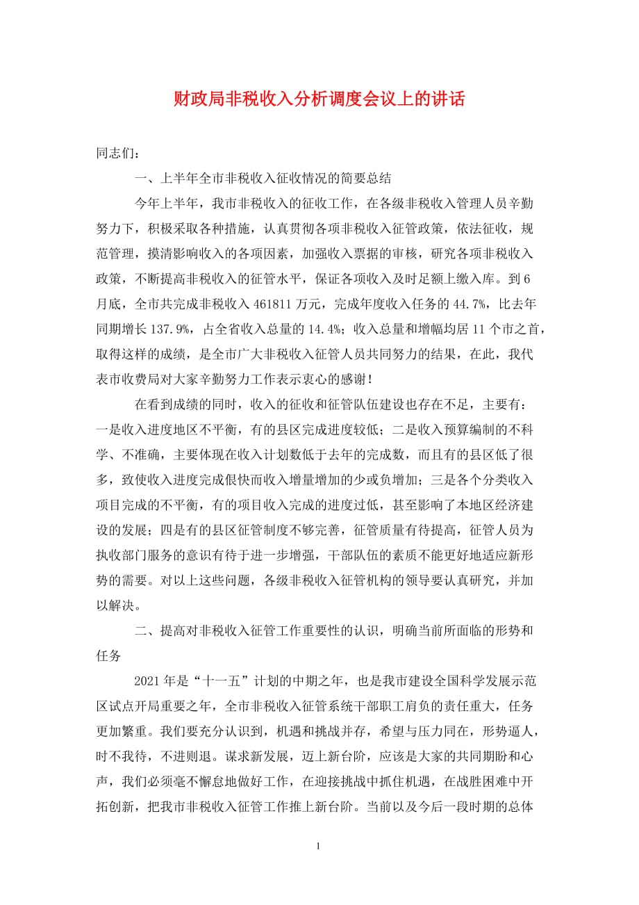 财政局非税收入分析调度会议上的讲话（通用_第1页