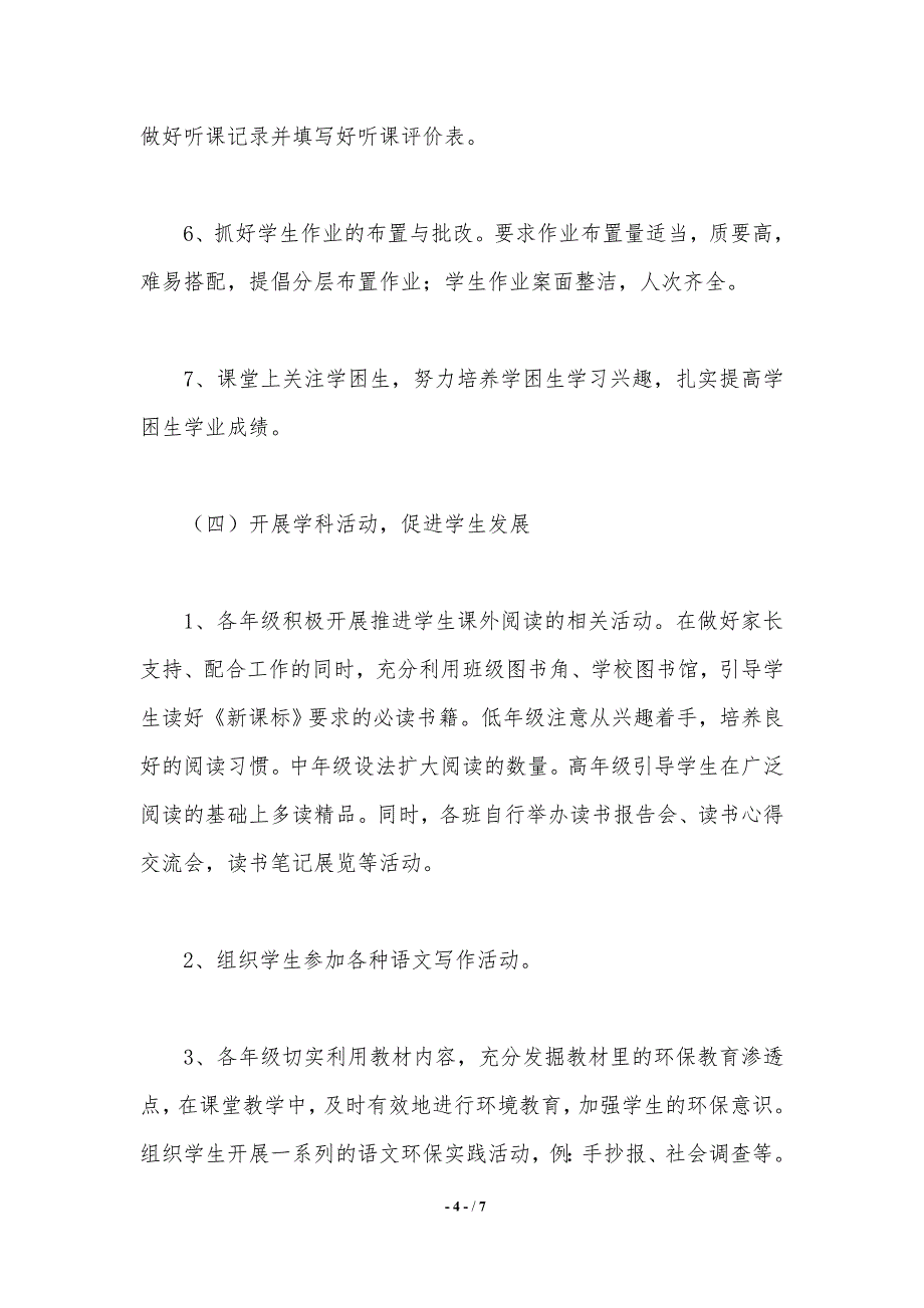 2021学年语文教研组工作计划._第4页